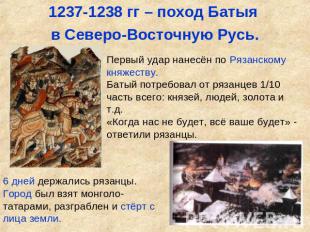 1237-1238 гг – поход Батыя в Северо-Восточную Русь.Первый удар нанесён по Рязанс