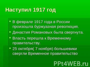 Наступил 1917 год В феврале 1917 года в России произошла буржуазная революция. Д