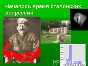 Началось время сталинских репрессий