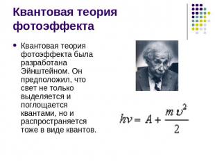 Квантовая теория фотоэффекта Квантовая теория фотоэффекта была разработана Эйншт