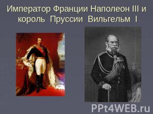 Император Франции Наполеон III и король Пруссии Вильгельм I