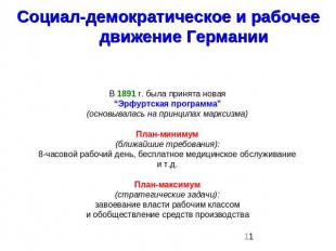 Социал-демократическое и рабочее движение ГерманииВ 1891 г. была принята новая“Э