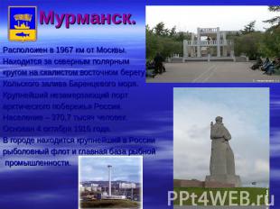 Мурманск. Расположен в 1967 км от Москвы.Находится за северным полярным кругом н