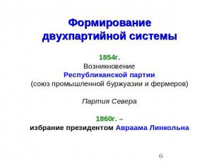 Формированиедвухпартийной системы 1854г.ВозникновениеРеспубликанской партии(союз
