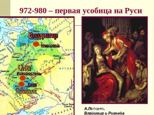 972-980 – первая усобица на Руси А.Лосенко.Владимир и Рогнеда