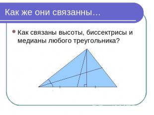 Как же они связанны… Как связаны высоты, биссектрисы и медианы любого треугольни