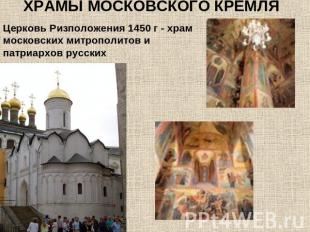 ХРАМЫ МОСКОВСКОГО КРЕМЛЯЦерковь Ризположения 1450 г - храм московских митрополит