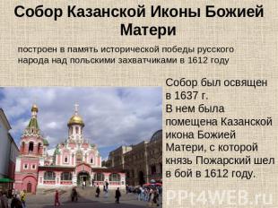 Собор Казанской Иконы Божией Материпостроен в память исторической победы русског