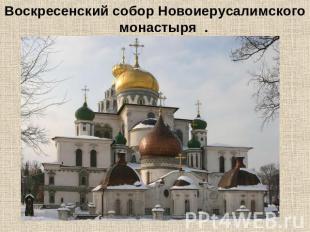 Воскресенский собор Новоиерусалимского монастыря .