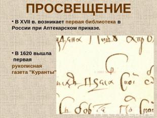 ПРОСВЕЩЕНИЕ В XVII в. возникает первая библиотека в России при Аптекарском прика