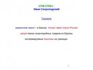 1708-1722гг. Иван СкоропадскийТорговляукраинское зерно – в Европу, только через