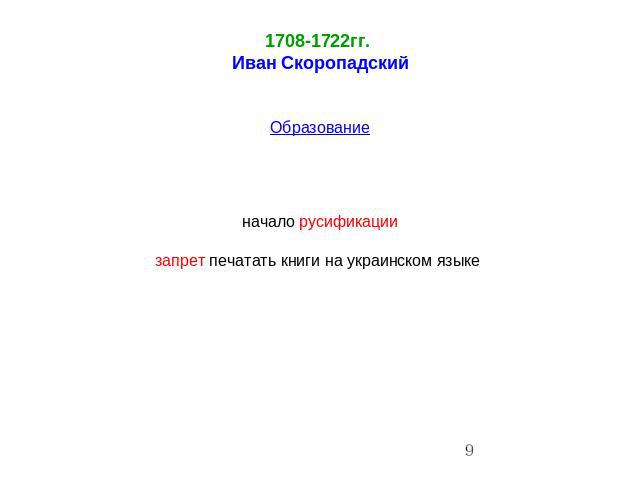 1708-1722гг. Иван СкоропадскийОбразованиеначало русификациизапрет печатать книги на украинском языке