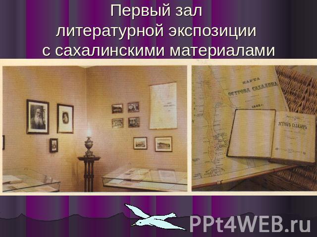 Первый зал литературной экспозиции с сахалинскими материалами