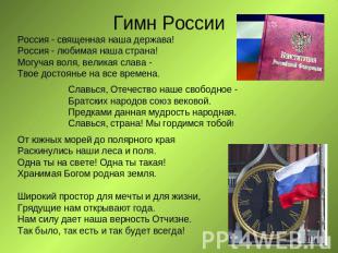 Гимн России Россия - священная наша держава! Россия - любимая наша страна! Могуч