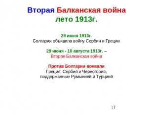 Вторая Балканская войналето 1913г. 29 июня 1913г.Болгария объявила войну Сербии