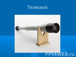Телескоп.
