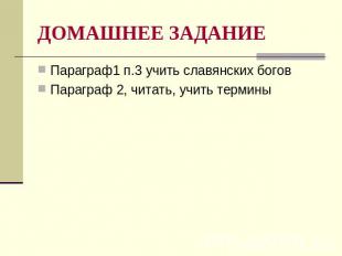 ДОМАШНЕЕ ЗАДАНИЕ Параграф1 п.3 учить славянских боговПараграф 2, читать, учить т