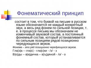 Фонематический принцип состоит в том, что буквой на письме в русском языке обозн
