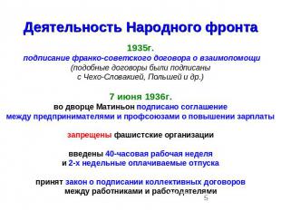 Деятельность Народного фронта 1935г. подписание франко-советского договора о вза