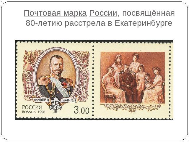 Почтовая марка России, посвящённая 80-летию расстрела в Екатеринбурге