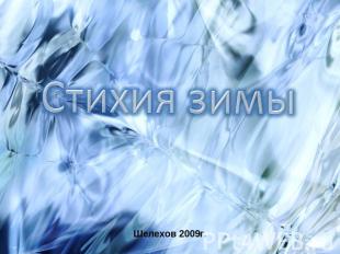 Стихия зимы Шелехов 2009г.