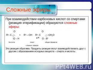 Сложные эфиры При взаимодействии карбоновых кислот со спиртами (реакция этерифик
