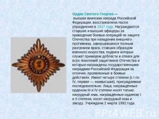Орден Святого Георгия — высшая воинская награда Российской Федерации, восстановл