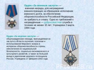 Орден «За военные заслуги» — военная награда, для награждения военнослужащих за