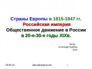 Страны Европы в 1815-1847 гг. Российская империяОбщественное движение в Россиив
