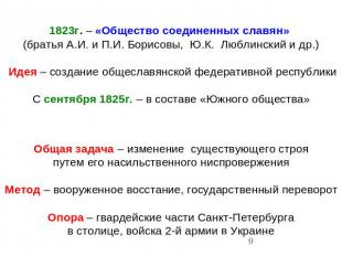 1823г. – «Общество соединенных славян» (братья А.И. и П.И. Борисовы, Ю.К. Люблин