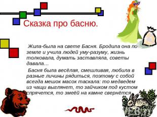 Сказка про басню. Жила-была на свете Басня. Бродила она по земле и учила людей у