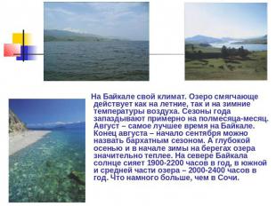 На Байкале свой климат. Озеро смягчающе действует как на летние, так и на зимние