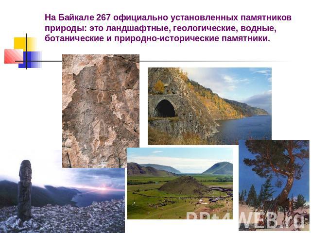 На Байкале 267 официально установленных памятников природы: это ландшафтные, геологические, водные, ботанические и природно-исторические памятники.
