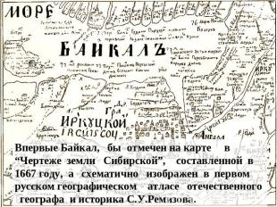 Впервые Байкал, бы отмечен на карте в “Чертеже земли Сибирской”, составленной в