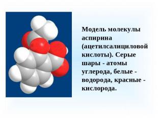Модель молекулы аспирина (ацетилсалициловой кислоты). Серые шары - атомы углерод