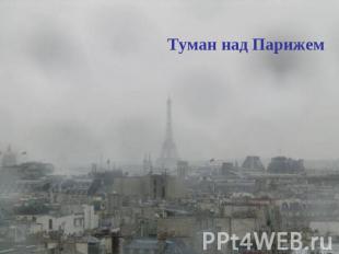 Туман над Парижем