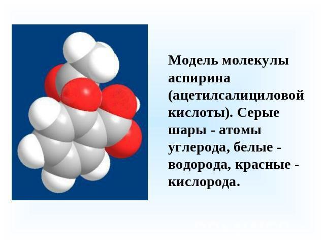 Модель молекулы аспирина (ацетилсалициловой кислоты). Серые шары - атомы углерода, белые - водорода, красные - кислорода.
