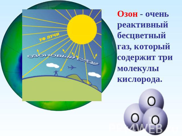 Озон - очень реактивный бесцветный газ, который содержит три молекулы кислорода.