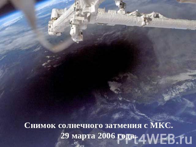 Снимок солнечного затмения с МКС. 29 марта 2006 года.