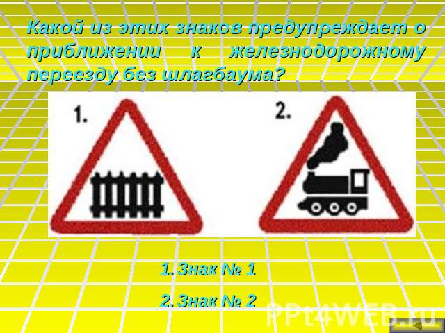 Какой из этих знаков предупреждает о приближении к железнодорожному переезду без шлагбаума?Знак № 1Знак № 2