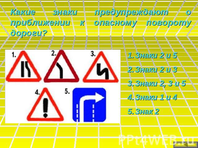 Какие знаки предупреждают о приближении к опасному повороту дороги?Знаки 2 и 5Знаки 2 и 3Знаки 2, 3 и 5Знаки 1 и 4Знак 2