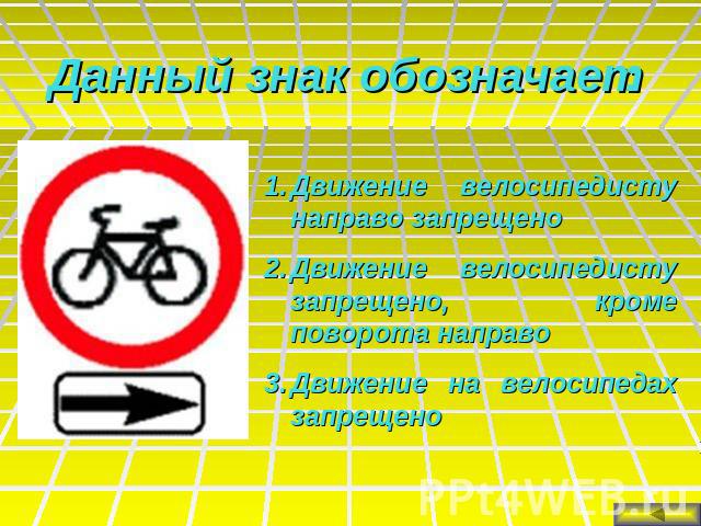 Данный знак обозначает:Движение велосипедисту направо запрещеноДвижение велосипедисту запрещено, кроме поворота направоДвижение на велосипедах запрещено