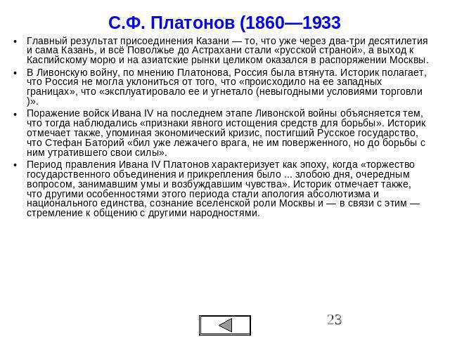 С.Ф. Платонов (1860—1933 Главный результат присоединения Казани — то, что уже через два-три десятилетия и сама Казань, и всё Поволжье до Астрахани стали «русской страной», а выход к Каспийскому морю и на азиатские рынки целиком оказался в распоряжен…