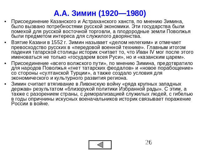 А.А. Зимин (1920—1980) Присоединение Казанского и Астраханского ханств, по мнению Зимина, было вызвано потребностями русской экономики. Эти государства были помехой для русской восточной торговли, а плодородные земли Поволжья были предметом интереса…