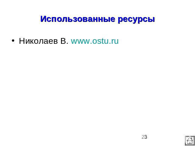 Использованные ресурсыНиколаев В. www.ostu.ru