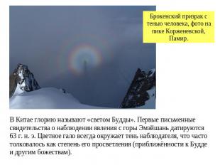 Брокенский призрак с тенью человека, фото на пике Корженевской, Памир.В Китае гл