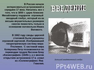 ВВЕДЕНИЕ В России начали интересоваться астрономией в середине 17 века. Началось