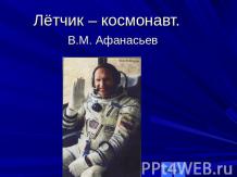 Лётчик – космонавт В.М. Афанасьев
