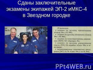 Сданы заключительные экзамены экипажей ЭП-2 иМКС-4 в Звездном городке