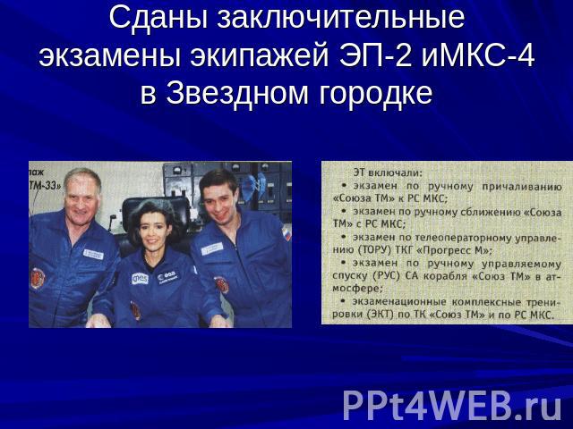 Сданы заключительные экзамены экипажей ЭП-2 иМКС-4 в Звездном городке